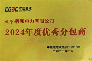 热烈庆祝羲和电力有限公司荣获中能建建筑集团有限公司年度优质合作伙伴荣誉奖牌