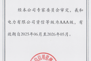 羲和电力再获“AAA级信用企业”称号